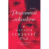 Електронна книга Родинний лексикон