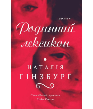 Електронна книга Родинний лексикон