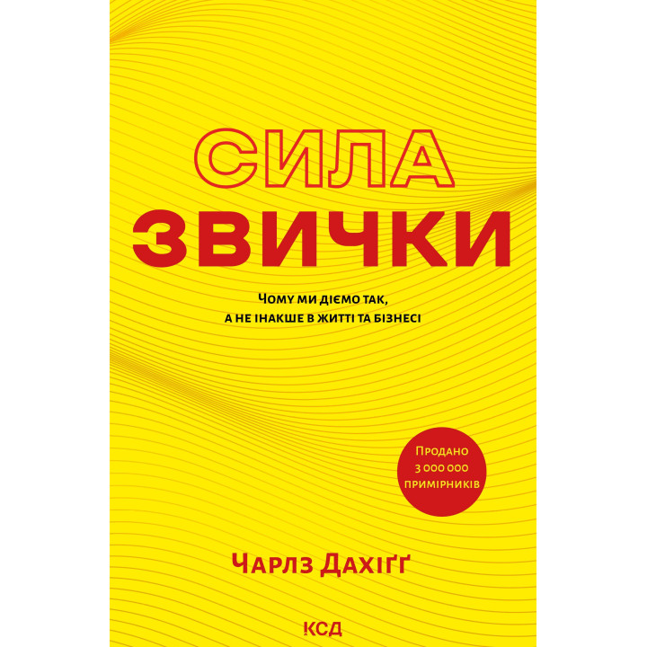 Електронна книга Сила звички. Чому ми діємо так, а не інакше в житті та бізнесі