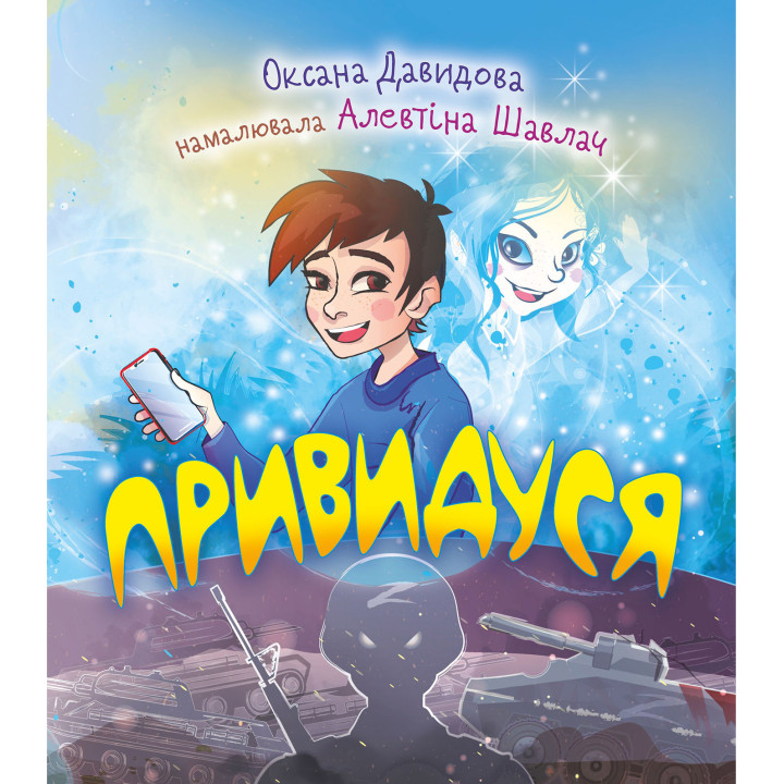 Електронна книга Привидуся
