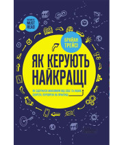 Електронна книга Як керують найкращі