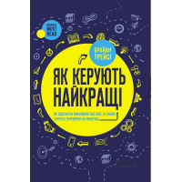 Електронна книга Як керують найкращі