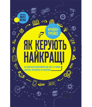 Електронна книга Як керують найкращі