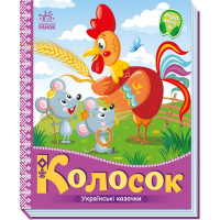 Електронна книга Українські казочки. Колосок