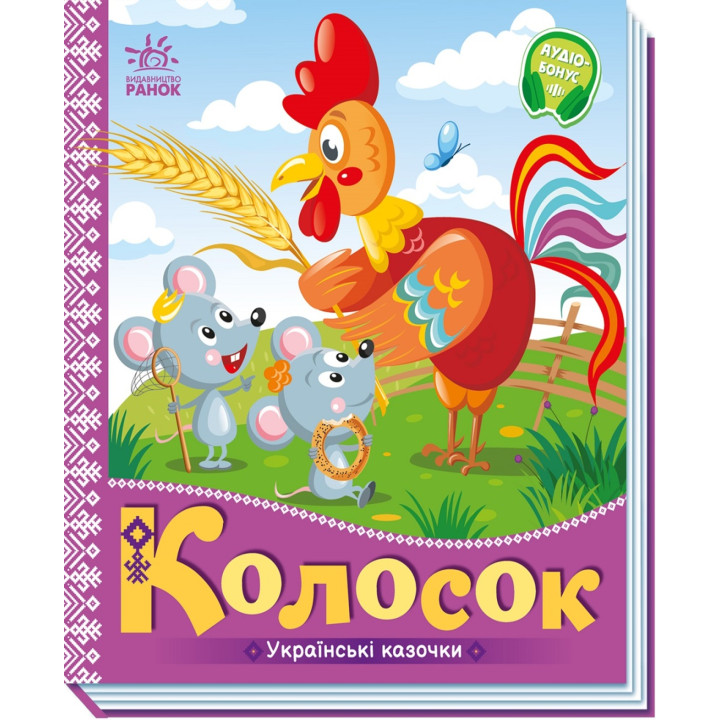 Електронна книга Українські казочки. Колосок