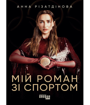 Електронна книга Мій роман зі спортом