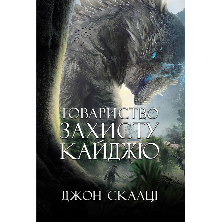 Електронна книга Товариство захисту кайджю: роман