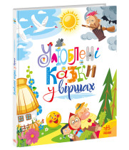 Електронна книга Улюблені казки у віршах