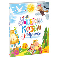 Електронна книга Улюблені казки у віршах