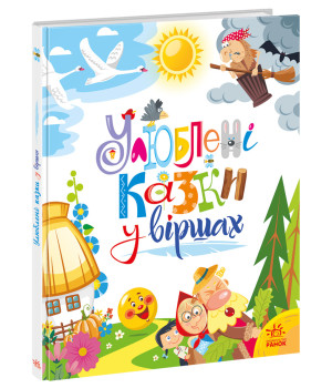 Електронна книга Улюблені казки у віршах