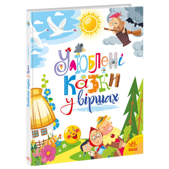 Електронна книга Улюблені казки у віршах