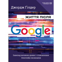 Електронна книга Життя після Google