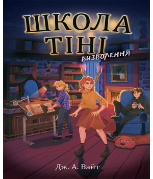 Електронна книга Школа Тіні. Визволення. Книга 2