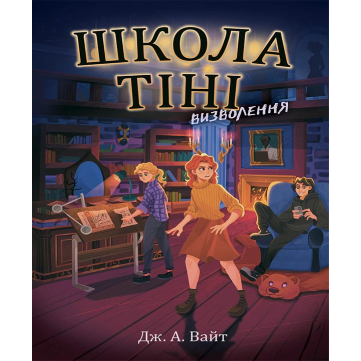 Електронна книга Школа Тіні. Визволення. Книга 2