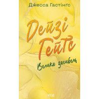 Електронна книга Дейзі Гейтс. Велика загибель. Книга 4
