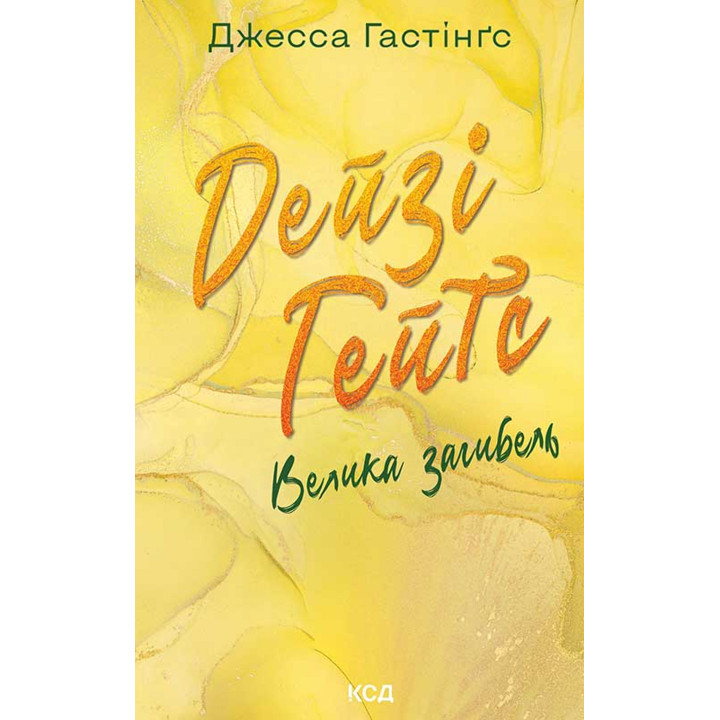 Електронна книга Дейзі Гейтс. Велика загибель. Книга 4