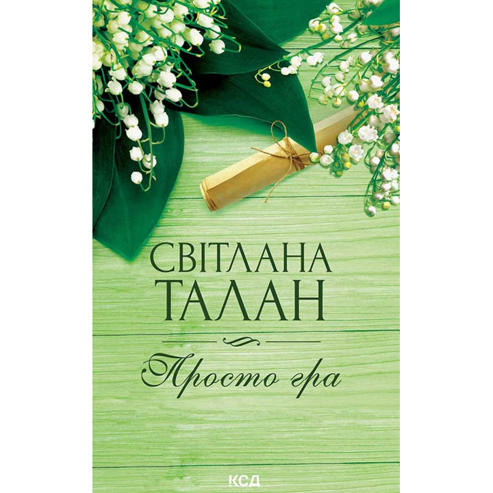 Електронна книга Просто гра