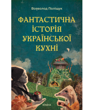 Електронна книга Фантастична історія української кухні