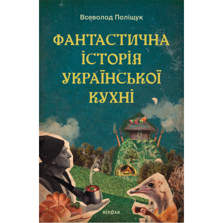 Електронна книга Фантастична історія української кухні