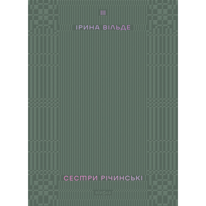Електронна книга Сестри Річинські. Том 3