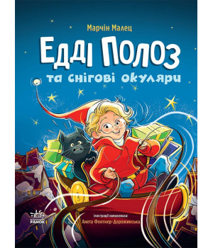 Електронна книга Снігові історії. Едді Полоз та чарівні окуляри Електронна книга Снігові історії. Едді Полоз та чарівні окуляри