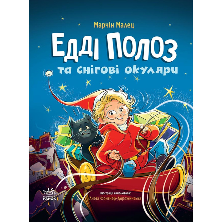 Електронна книга Снігові історії. Едді Полоз та чарівні окуляри