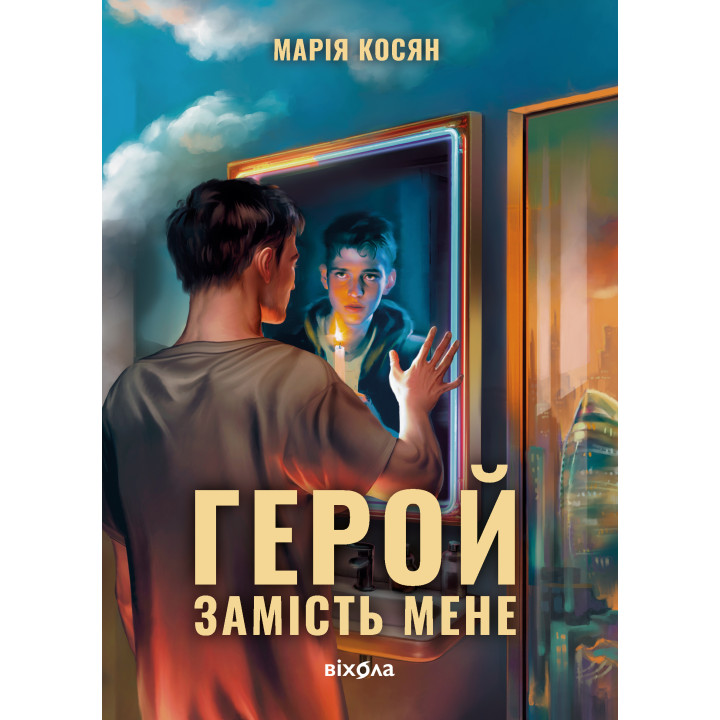 Електронна книга Герой замість мене