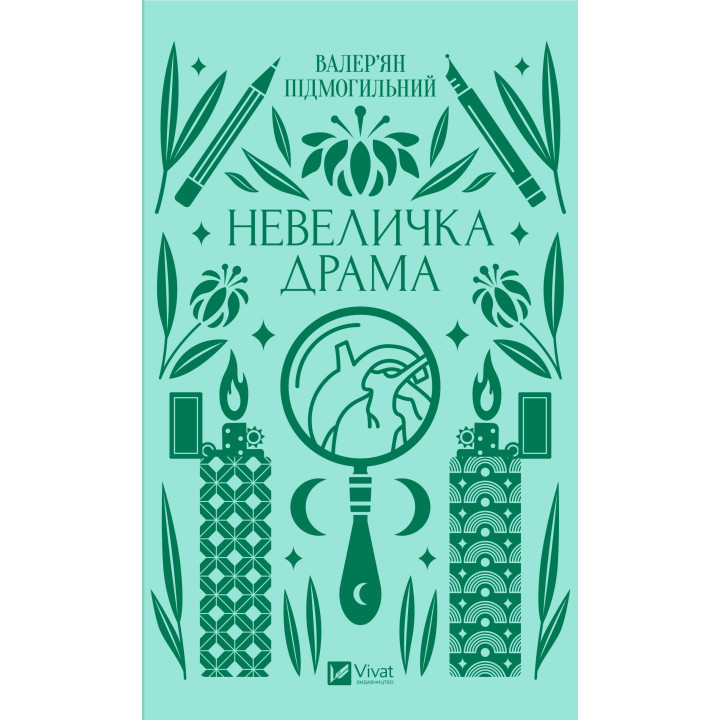 Електронна книга Невеличка драма