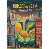 Електронна книга Вандербікери і Таємничий Сад. Книга 2