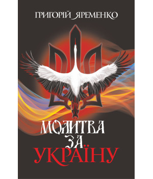 Електронна книга Молитва за Україну