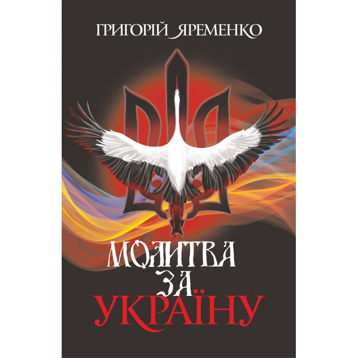 Електронна книга Молитва за Україну