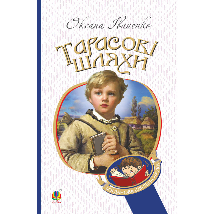 Електронна книга Тарасові шляхи: повість