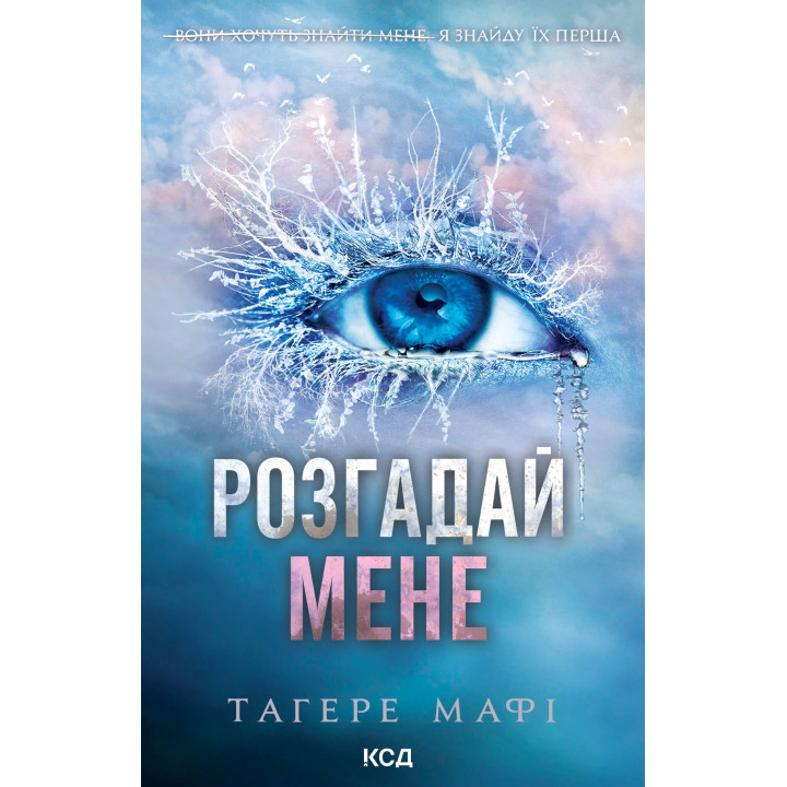 Електронна книга Розгадай мене. Книга 2