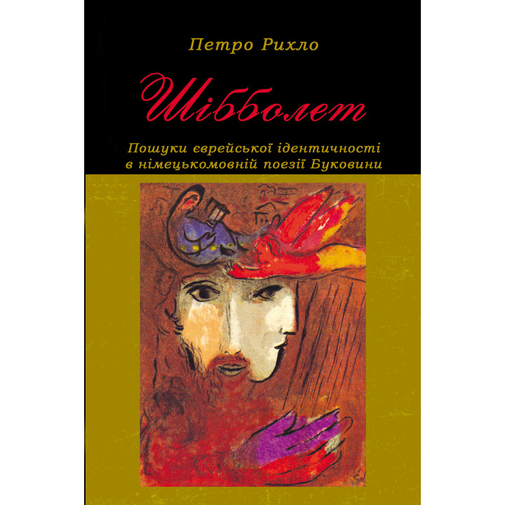 Електронна книга Шібболет. Пошуки єврейської ідентичності в німецькомовній поезії Буковини