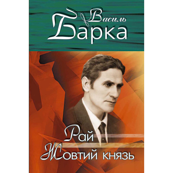 Електронна книга Рай. Жовтий князь