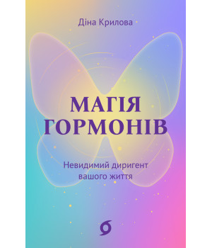 Електронна книга Магія гормонів