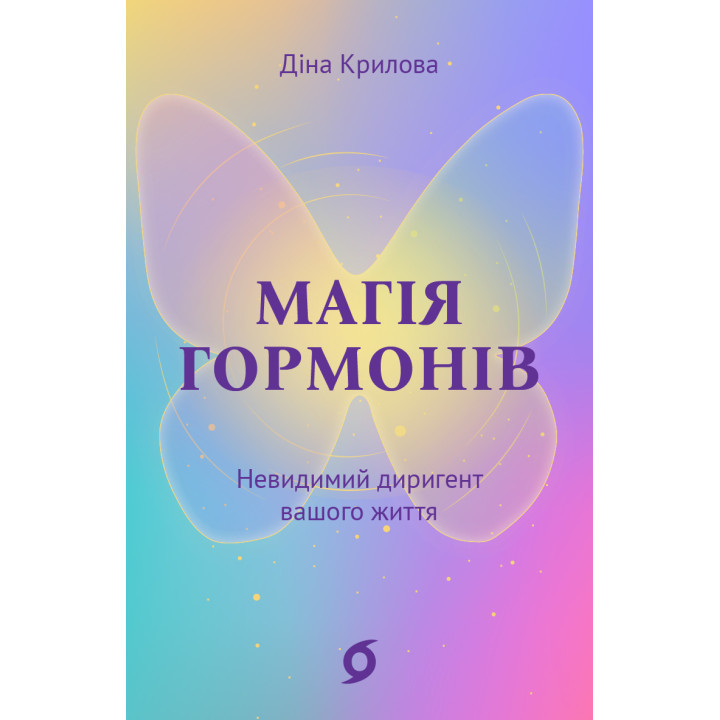 Електронна книга Магія гормонів