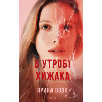 Електронна книга В утробі хижака