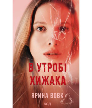 Електронна книга В утробі хижака