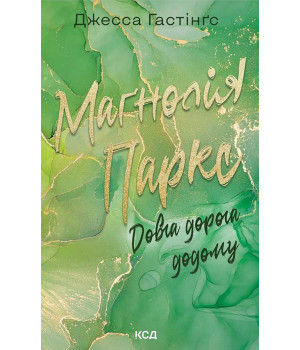 Електронна книга Маґнолія Паркс. Довга дорога додому. Книга 3 Електронна книга Маґнолія Паркс. Довга дорога додому. Книга 3