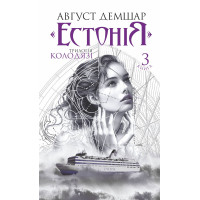 Електронна книга «Естонія»: трилогія «Колодязі». Книга 3