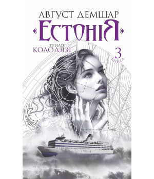 Електронна книга «Естонія»: трилогія «Колодязі». Книга 3