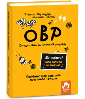 Електронна книга Що робити? Чого робити не можна! ОВР. Опозиційно-викличний розлад. Початкова школа