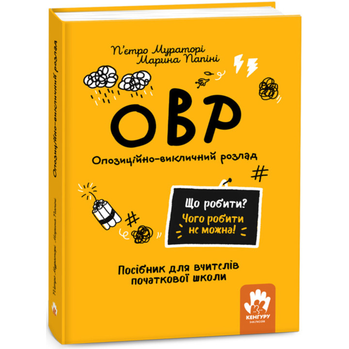 Електронна книга Що робити? Чого робити не можна! ОВР. Опозиційно-викличний розлад. Початкова школа