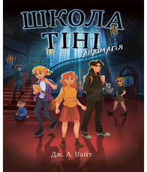 Електронна книга Школа Тіні. Архімагія. Книга 1