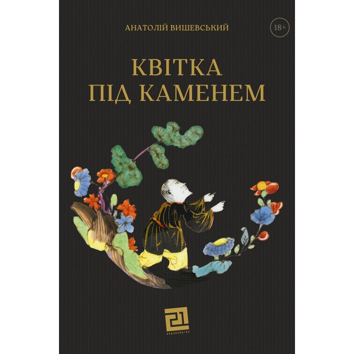 Електронна книга Квітка під каменем