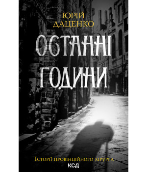 Електронна книга Останні години. Книга 5