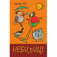 Електронна книга Небилиці