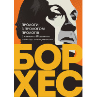 Електронна книга Прологи, з прологом прологів