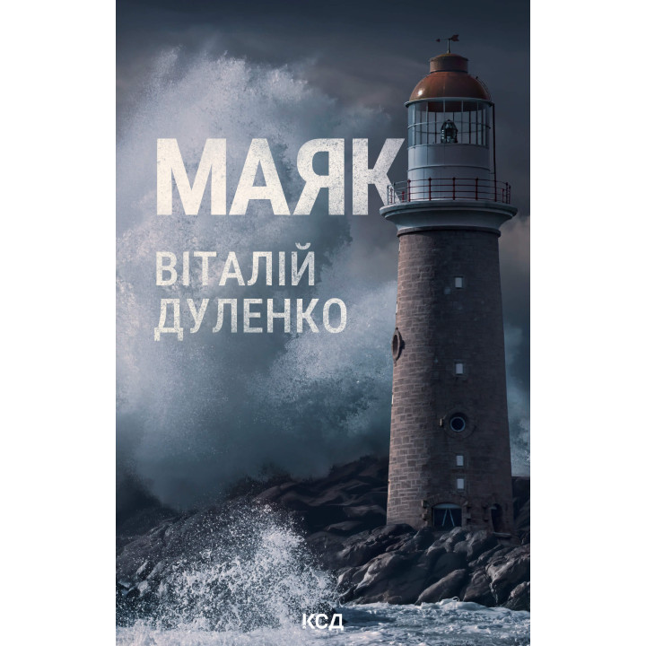 Електронна книга Маяк
